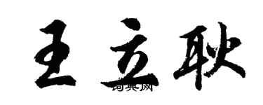 胡问遂王立耿行书个性签名怎么写