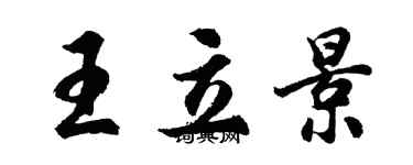 胡问遂王立景行书个性签名怎么写