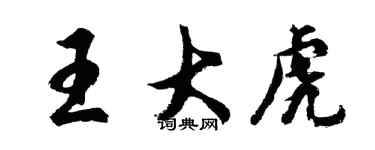 胡问遂王大虎行书个性签名怎么写
