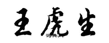 胡问遂王虎生行书个性签名怎么写