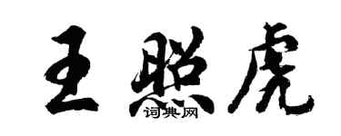 胡问遂王照虎行书个性签名怎么写