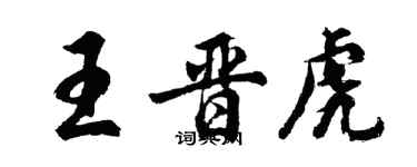 胡问遂王晋虎行书个性签名怎么写