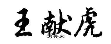 胡问遂王献虎行书个性签名怎么写