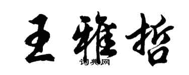 胡问遂王雅哲行书个性签名怎么写