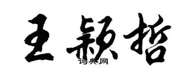 胡问遂王颖哲行书个性签名怎么写