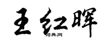 胡问遂王红晖行书个性签名怎么写