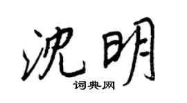 王正良沈明行书个性签名怎么写