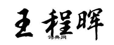 胡问遂王程晖行书个性签名怎么写