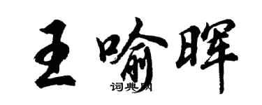 胡问遂王喻晖行书个性签名怎么写