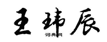 胡问遂王玮辰行书个性签名怎么写