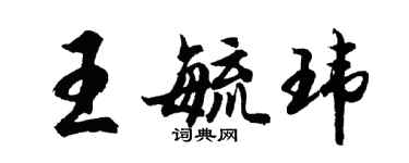 胡问遂王毓玮行书个性签名怎么写