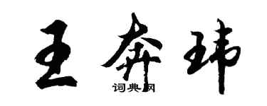 胡问遂王奔玮行书个性签名怎么写