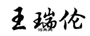 胡问遂王瑞伦行书个性签名怎么写