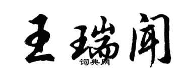 胡问遂王瑞闻行书个性签名怎么写
