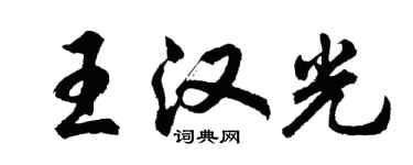 胡问遂王汉光行书个性签名怎么写
