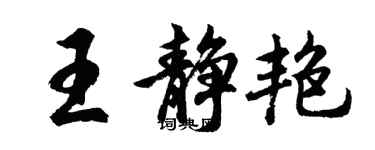 胡问遂王静艳行书个性签名怎么写