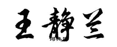 胡问遂王静兰行书个性签名怎么写