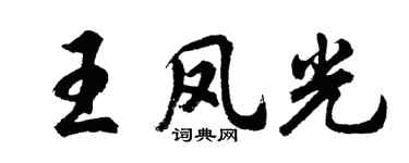 胡问遂王凤光行书个性签名怎么写