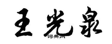 胡问遂王光泉行书个性签名怎么写