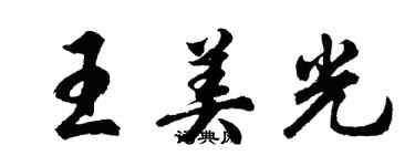 胡问遂王美光行书个性签名怎么写