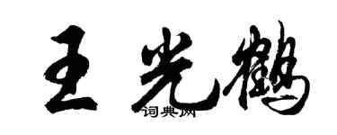 胡问遂王光鹤行书个性签名怎么写
