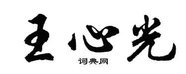胡问遂王心光行书个性签名怎么写