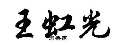 胡问遂王虹光行书个性签名怎么写