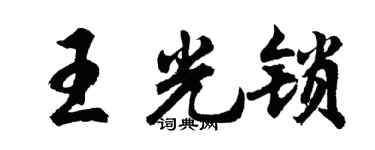 胡问遂王光锁行书个性签名怎么写