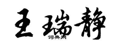 胡问遂王瑞静行书个性签名怎么写