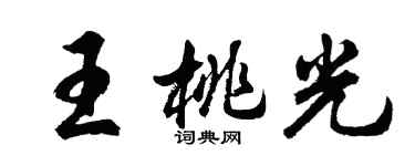 胡问遂王桃光行书个性签名怎么写