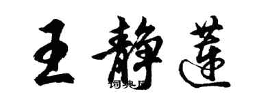 胡问遂王静莲行书个性签名怎么写