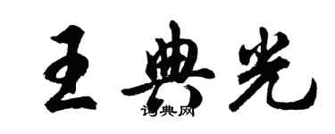 胡问遂王典光行书个性签名怎么写