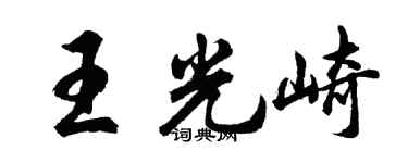 胡问遂王光崎行书个性签名怎么写