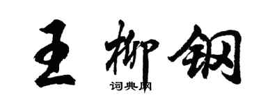 胡问遂王柳钢行书个性签名怎么写