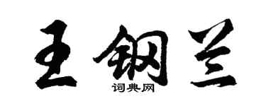 胡问遂王钢兰行书个性签名怎么写