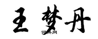 胡问遂王梦丹行书个性签名怎么写