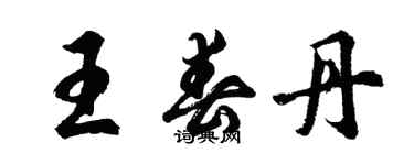胡问遂王春丹行书个性签名怎么写