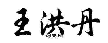 胡问遂王洪丹行书个性签名怎么写