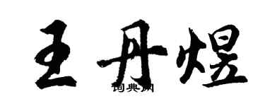 胡问遂王丹煜行书个性签名怎么写