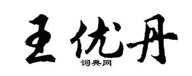 胡问遂王优丹行书个性签名怎么写