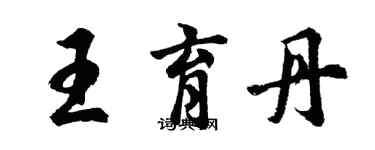 胡问遂王育丹行书个性签名怎么写