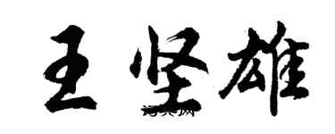 胡问遂王坚雄行书个性签名怎么写