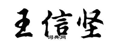 胡问遂王信坚行书个性签名怎么写