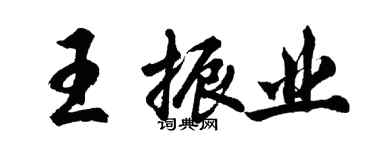 胡问遂王振业行书个性签名怎么写