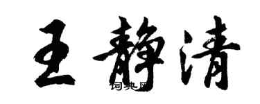 胡问遂王静清行书个性签名怎么写