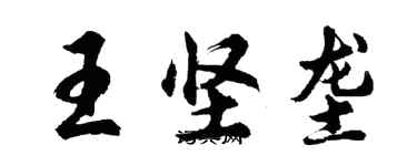 胡问遂王坚垄行书个性签名怎么写