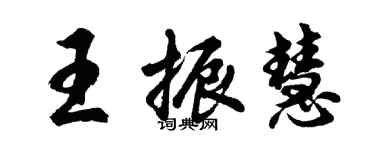 胡问遂王振慧行书个性签名怎么写