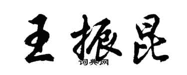 胡问遂王振昆行书个性签名怎么写