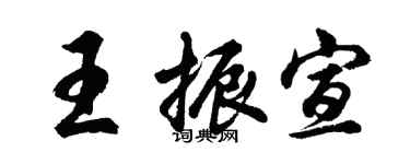 胡问遂王振宣行书个性签名怎么写