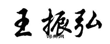 胡问遂王振弘行书个性签名怎么写